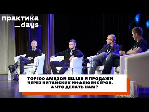 Видео: TOP100 Amazon seller и продажи через китайских инфлюенсеров. А что делать нам?