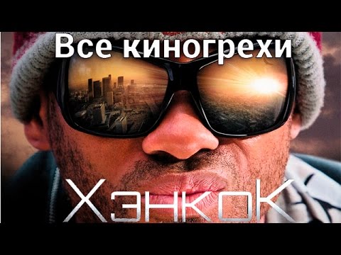 Видео: Все киногрехи и киноляпы фильма "Хэнкок"