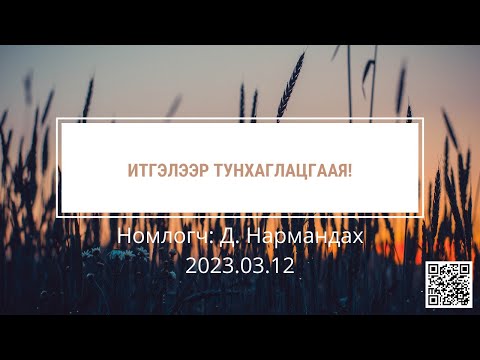 Видео: Итгэлээр тунхаглацгаая!