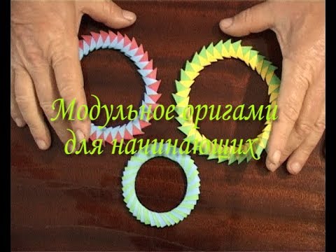 Видео: Модульное оригами для начинающих.  Круг из модулей