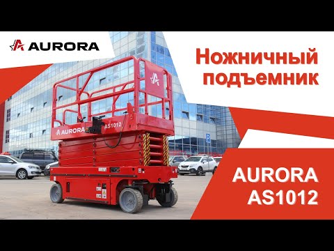 Видео: Ножничный подъёмник AURORA AS1012