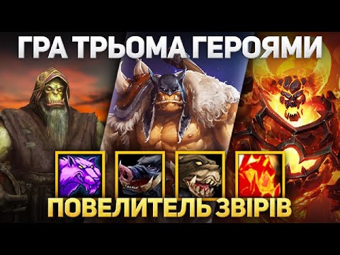 Видео: Повелитель звірів - Гра 3 Героями - Warcraft 3