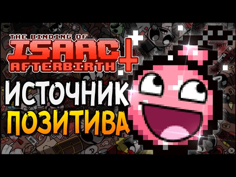 Видео: ИСТОЧНИК ПОЗИТИВА ► The Binding of Isaac: Afterbirth+ |19|