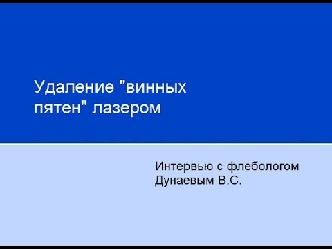 Видео: Удаление винных пятен лазером
