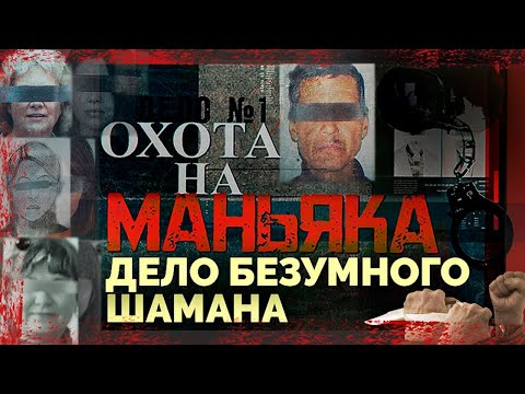 Видео: Охота на маньяка. История поимки серийного маньяка в Улан-Удэ