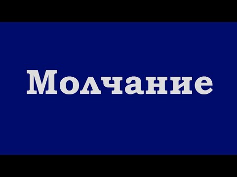 Видео: Почему важно находиться в молчании