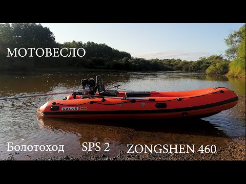 Видео: Мотовесло SPS 2. болотоход, SOLAR 420 Вега, мотор Zongshen 460 GB, ТТХ комплекта 7.30, тест 21.50.