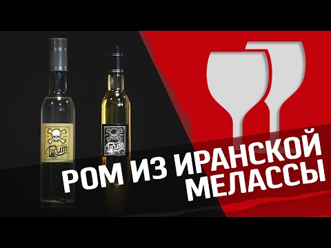 Видео: Домашний ром : ром из мелассы и дегустация!