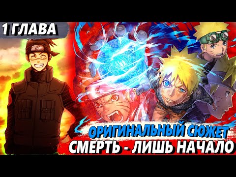 Видео: [Наруто в прошлом #1] - Наруто умер и встретился с самим собой - Альтернативный сюжет Наруто