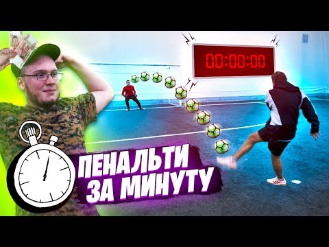 Видео: КТО БОЛЬШЕ ЗАБЬЁТ ПЕНАЛЬТИ ЗА МИНУТУ ПОЛУЧИТ 10 ТЫСЯЧ РУБЛЕЙ