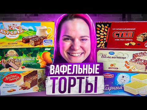 Видео: Пробую ВАФЕЛЬНЫЕ ТОРТЫ