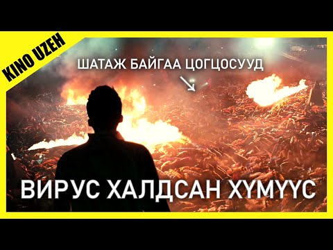 Видео: ЧАМД ВИРУС ХАЛДСАН БОЛ ЦЭРГҮҮД ЧАМАЙГ ШАТААЖ АЛНА [ KINO MONGOL HELEER SHUUD UZEH ]