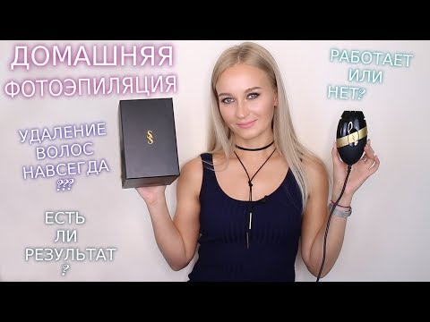 Видео: ДОМАШНЯЯ ФОТОЭПИЛЯЦИЯ 😱🤔 ИЗБАВЛЕНИЕ ОТ ВОЛОС НАВСЕГДА??? | ФОТОЭПИЛЯТОР SmoothSkin Bare
