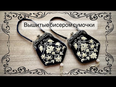 Видео: Вышитая бисером сумочка
