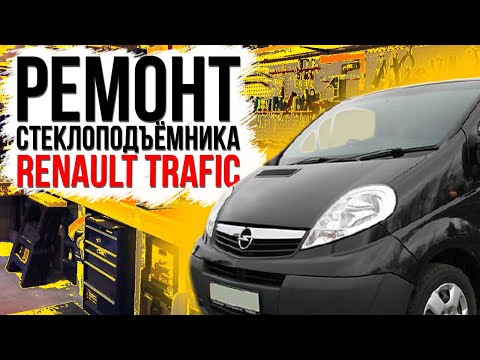 Видео: Ремонт стеклоподъемника Renault Trafic ( замена тросов и шестерни ) 7700311820 , 7700311821