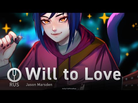 Видео: [W.I.T.C.H. на русском] Will to Love [Onsa Media]