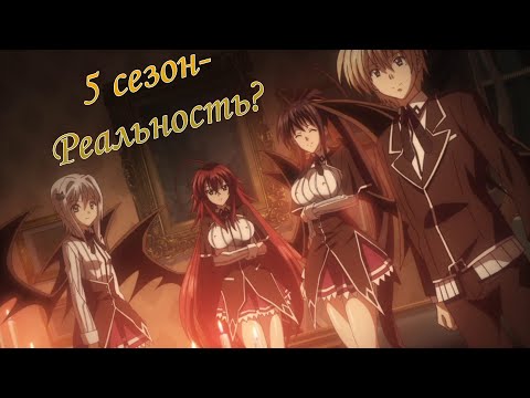 Видео: 5 сезон DxD- Реальность???