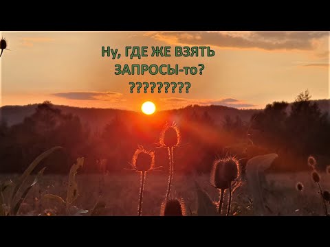 Видео: РЕЙВО-РАДИО: "О запросах и заколках".