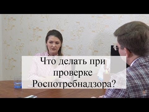 Видео: Порядок проверки Роспотребнадзора: советы адвоката