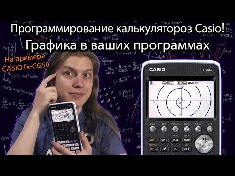 Видео: Графика в ваших программах! Программирование графических калькуляторов CASIO. На примере fx-CG50