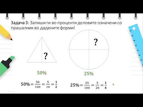 Видео: VI Одделение - Математика - Одредување процент од форма и цел број