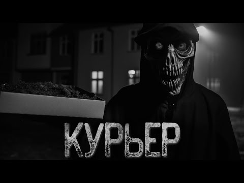 Видео: КТО ЗАКАЗАЛ ДОСТАВКУ В ПОСЕЛОК? | Ужасы и Страшные истории на ночь. Мистика. Страшилки