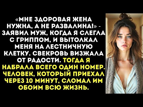 Видео: «Раз ты такая больная, собирай вещи и вали к матери!» Муж выставил меня с температурой 39 на улиц