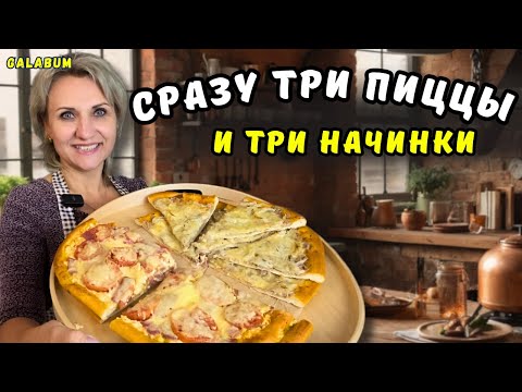 Видео: ГОТОВЛЮ СРАЗУ ТРИ ВИДА ПИЦЦЫ дома — вкуснее, чем в пиццерии @galabum