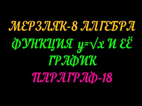 Видео: МЕРЗЛЯК-8 АЛГЕБРА. ФУНКЦИЯ У=√Х  И ЕЁ ГРАФИК. ПАРАГРАФ-18