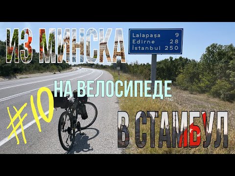 Видео: Из Минска в Стамбул на велосипеде. День 10. Венгрия-Румыния.