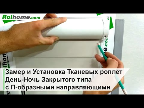 Видео: Замер и Установка Тканевых ролет День Ночь Закрытого типа с П образными направляющими Рулонные шторы