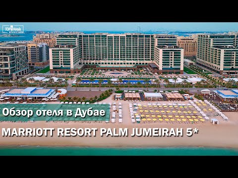 Видео: Marriott Resort Palm Jumeirah, Dubai 5* в ОАЭ