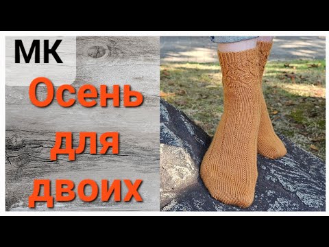 Видео: ОСЕНЬ ДЛЯ ДВОИХ/ ЭКСПРЕСС МК  по вязанию носков с ажурными листьями