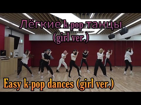 Видео: Лёгкие k-pop танцы (girl ver.) 2019