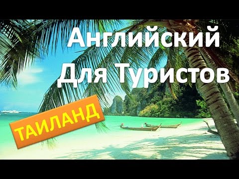 Видео: АНГЛИЙСКИЙ ДЛЯ ПУТЕШЕСТВИЙ Часть 1. ТАЙЛАНД. АНГЛИЙСКИЙ ДЛЯ ТУРИСТОВ.