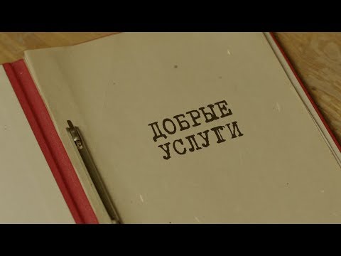 Видео: Добрые услуги | Вещдок. Особый случай. Близкие люди