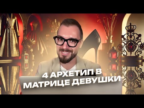 Видео: 4 АРКАН В МАТРИЦЕ СУДЬБЫ ДЕВУШКИ. Уникальный тип ЖЕНЩИНЫ
