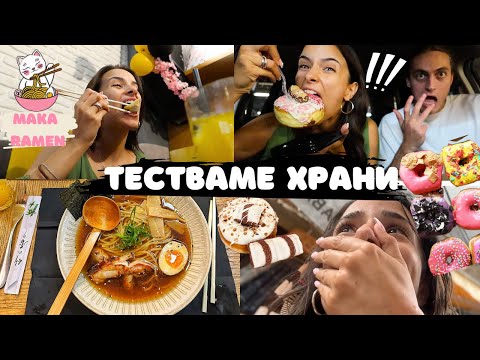 Видео: Тествахме храни в Пловдив | Среща с мистериозен мъж и нов подкаст