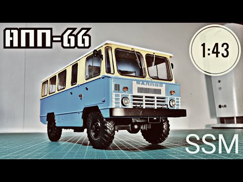 Видео: Модель автобуса АПП-66 1:43 SSM