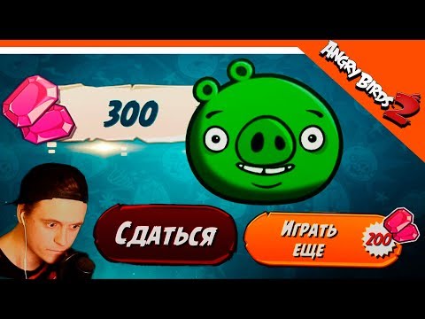 Видео: 💎 ПОЛУЧИЛ 300 САМОЦВЕТОВ 🌟 Angry Birds 2 (Злые Птицы 2) Прохождение