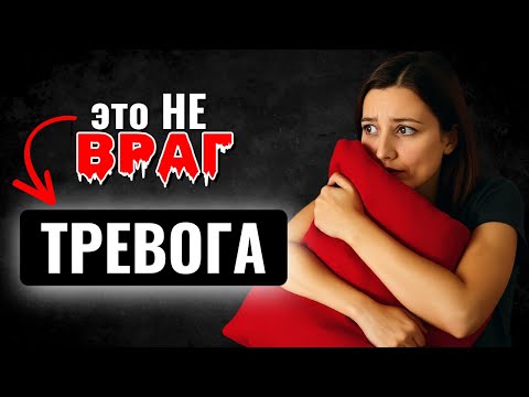 Видео: ⚡ ТРЕВОГА - ТВОЯ СУПЕРСИЛА: 5 МЕТОДОВ
