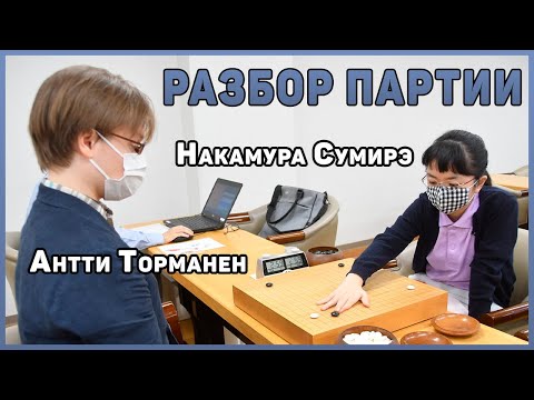 Видео: Разбор партии про. Nakamura Sumire, 2p - Antti Törmänen, 1p