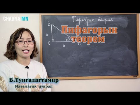 Видео: Пифагорын теорем