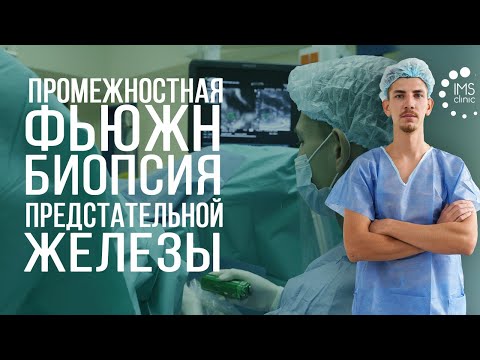 Видео: Фьюжн биопсия предстательной железы