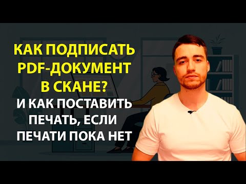 Видео: Как поставить подпись и печать на пдф документе? | Даже если нет печати