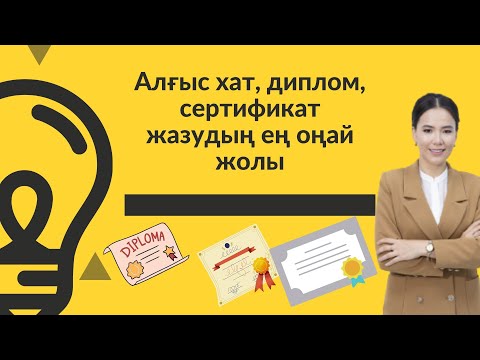 Видео: Алғыс хат, диплом, сертификатты жазудың ең оңай жолы