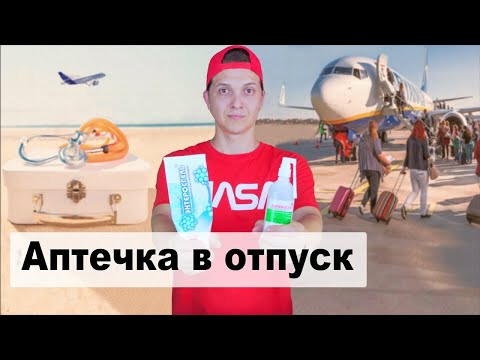 Видео: Аптечка в отпуск, какие лекарства взять в отпуск. Аптечка в самолете.