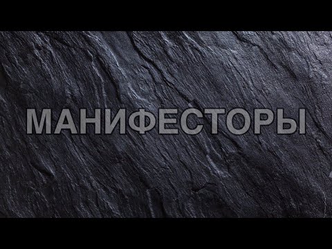 Видео: Манифесторы