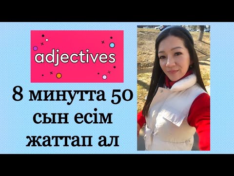 Видео: Ең көп қолданылатын сын есімдер adjectives. Прилагательные в английском языке