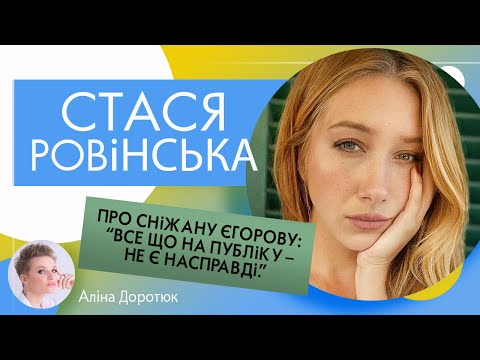 Видео: СТАСЯ РОВІНСЬКА: ЕКСКЛЮЗИВ про стосунки зі Сніжаною Єгоровою та переїзд в США